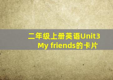 二年级上册英语Unit3My friends的卡片